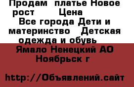 Продам  платье.Новое.рост 134 › Цена ­ 3 500 - Все города Дети и материнство » Детская одежда и обувь   . Ямало-Ненецкий АО,Ноябрьск г.